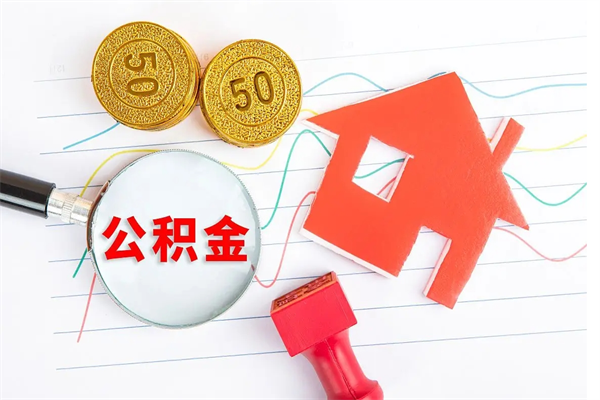 伊犁怎么取住房公积金的钱（如何取公积金的钱流程）