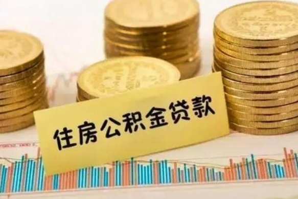 伊犁离职后可以取公积金么（离职以后能取公积金吗）